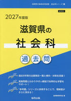 ’27 滋賀県の社会科過去問
