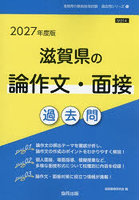 ’27 滋賀県の論作文・面接過去問