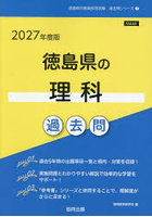 ’27 徳島県の理科過去問