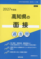 ’27 高知県の面接過去問