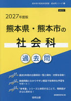 ’27 熊本県・熊本市の社会科過去問