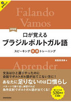 口が覚えるブラジルポルトガル語 スピーキング体得トレーニング