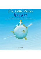 星の王子さま