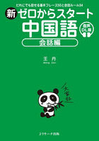 新ゼロからスタート中国語 会話編