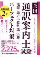 全国通訳案内士試験地理・歴史・一般常識・実務パーフェクト対策