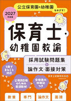 保育士・幼稚園教諭採用試験問題集＆論作文・面接対策 公立保育園＆幼稚園をめざす！ 2027年度版