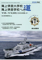 海上保安大学校海上保安学校への道 2026年版