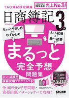 日商簿記3級まるっと完全予想問題集 2026年度版