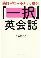 「一択」英会話 英語が口からスッと出る！