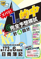 ズバリ！1級的中完全予想模試 第173回日商簿記