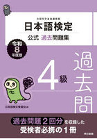 日本語検定公式過去問題集4級 文部科学省後援事業 令和8年度版