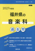 ’27 福井県の音楽科過去問