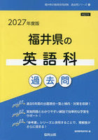 ’27 福井県の英語科過去問