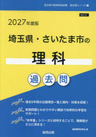 ’27 埼玉県・さいたま市の理科過去問
