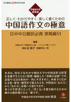 日中中日翻訳必携 実戦編6