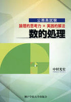 数的処理 論理的思考力×実践的解法