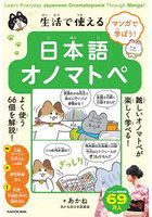 生活で使える日本語オノマトペ マンガで学ぼう！