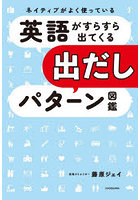 ネイティブがよく使っている英語がすらすら出てくる出だしパターン図鑑