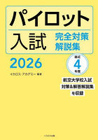 パイロット入試完全対策解説集 2026