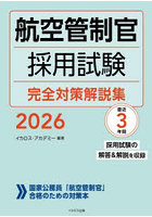 航空管制官採用試験完全対策解説集 2026