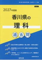 ’27 香川県の理科過去問