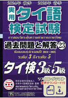 実用タイ語検定試験過去問題と解答タイ検3級〜5級 2024年秋季2025年春季