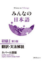 みんなの日本語初級1翻訳・文法解説ネパール語版