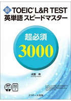 新TOEIC L＆R TEST英単語スピードマスター超必須3000