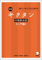 キクタン中国語会話 聞いてマネしてすらすら話せる 入門編