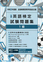 全商英語検定試験問題集1級 全国商業高等学校協会主催 令和8年度版