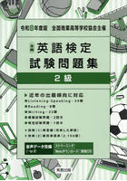 全商英語検定試験問題集2級 全国商業高等学校協会主催 令和8年度版