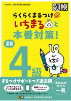 漢検4級らくらくまるつけいちまると本番対策！