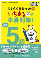 漢検5級らくらくまるつけいちまると本番対策！