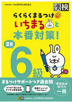 漢検6級らくらくまるつけいちまると本番対策！