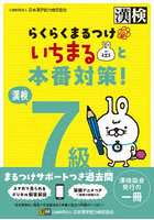 漢検7級らくらくまるつけいちまると本番対策！