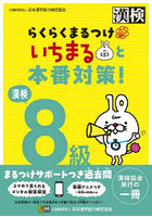 漢検8級らくらくまるつけいちまると本番対策！