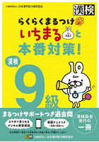 漢検9級らくらくまるつけいちまると本番対策！