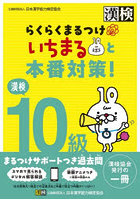 漢検10級らくらくまるつけいちまると本番対策！