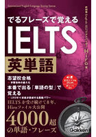 でるフレーズで覚えるIELTS英単語