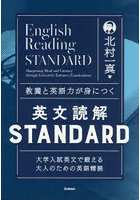 教養と英語力が身につく英文読解STANDARD 大学入試英文で鍛える大人のための英語精読