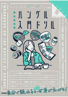はじめてのハングル入門ドリル キリトリ式でペラっとスタディ！
