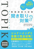 韓国語能力試験聞き取り対策 TOPIK2