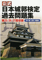 公式日本城郭検定過去問題集 第25・26・27回収録 準1級・2級・3級編