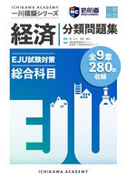 EJU試験対策総合科目分類問題集 経済