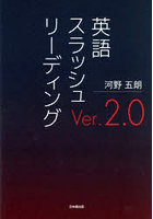 英語スラッシュリーディングVer.2.0