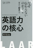 英語力の核心 「なぜ伝わらないのか？」を根本から解決する
