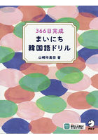 366日完成まいにち韓国語ドリル