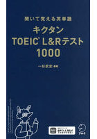 キクタンTOEIC L＆Rテスト1000 聞いて覚える英単語
