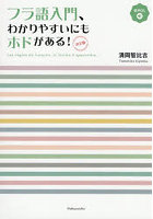 フラ語入門、わかりやすいにもホドがある！
