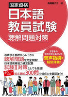 国家資格日本語教員試験聴解問題対策